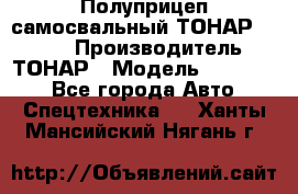 Полуприцеп самосвальный ТОНАР 952301 › Производитель ­ ТОНАР › Модель ­ 952 301 - Все города Авто » Спецтехника   . Ханты-Мансийский,Нягань г.